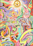 "Сетевой маркетинг и молодежь" Людмила Колоколова